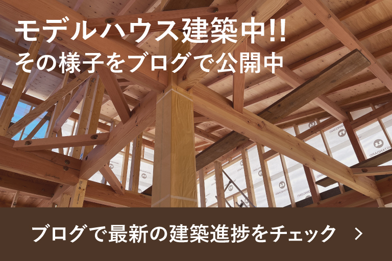 豊田市の自然素材の家のモデルハウス建築中