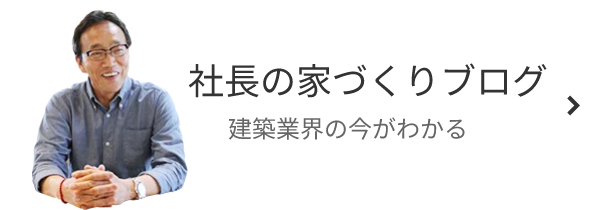社長の家づくりブログ