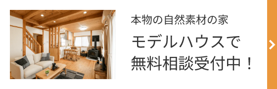 本物の自然素材の家 モデルハウスで無料相談受付中！