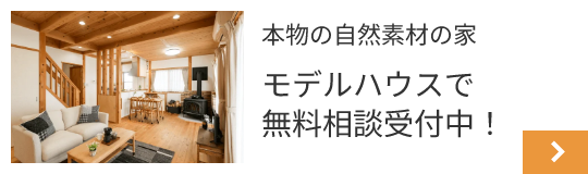 本物の自然素材の家 モデルハウスで無料相談受付中！