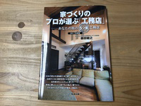 家づくりのプロが選ぶ「工務店」本に掲載されました