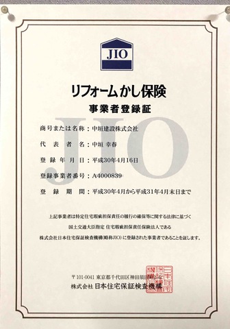 リフォーム　かし保険　登録事業者