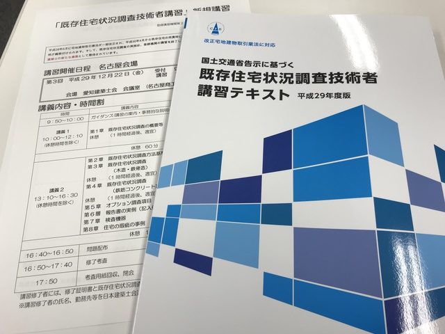 既存住宅売買時に必要な講習