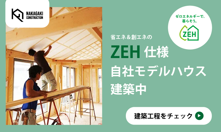 ZEH仕様の自社モデルハウス建築中