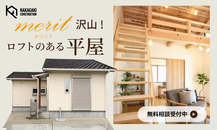 ロフトのある平屋