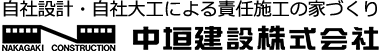 愛知県豊田市の工務店「中垣建設」のロゴ
