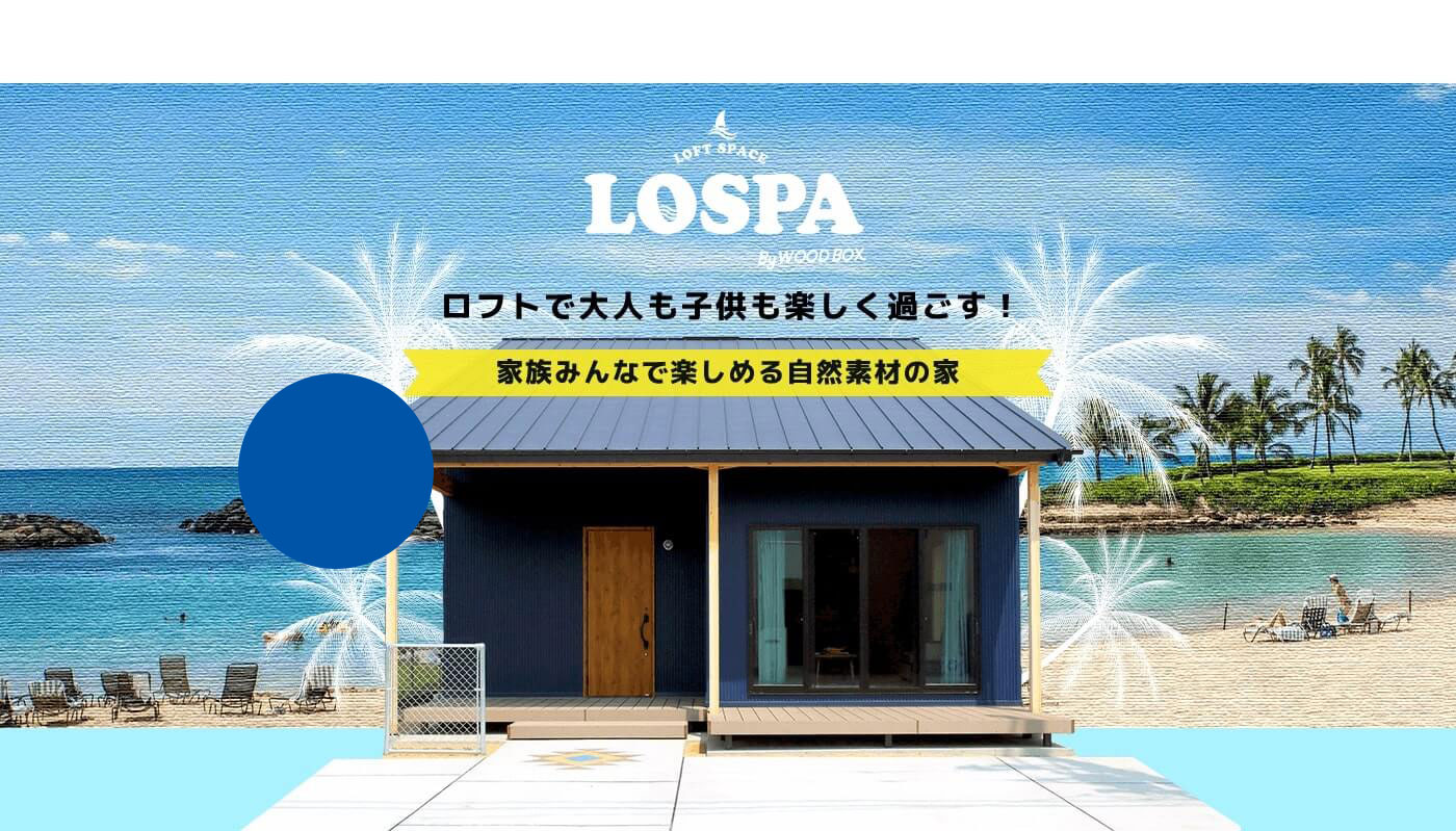 岡崎市で狭小地住宅なら中垣建設の「LOSPA」