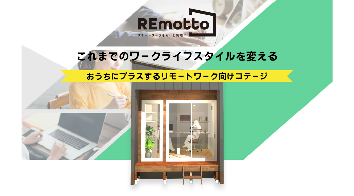 愛知県でリモートワーク用はなれの個室なら「REmotto」のコテージ